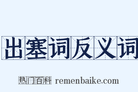 出塞词反义词是什么意思的图片